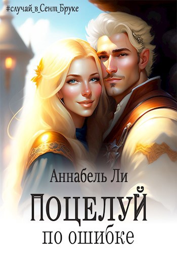 Обложка книги Поцелуй по ошибке