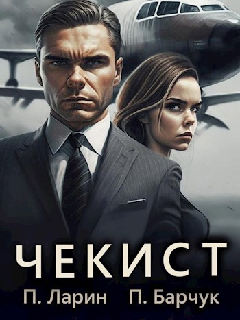 Обложка книги Чекист