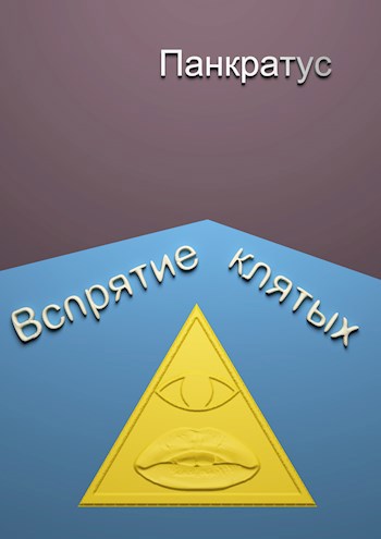 Обложка книги Вспрятие клятых