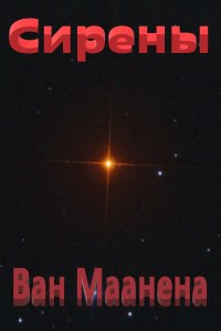 Обложка книги Сирены Ван Маанена