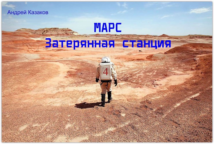 Обложка книги Марс. Затерянная станция