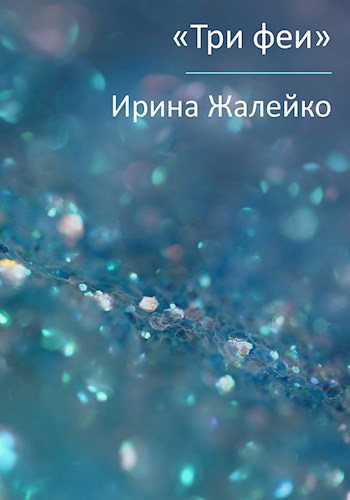 Обложка книги Детская сказка "Три феи"