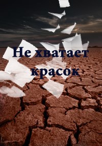 Обложка книги Не хватает красок