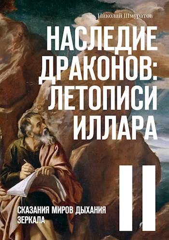 Обложка книги Наследие Драконов: Летописи Иллара II (Том Второй)