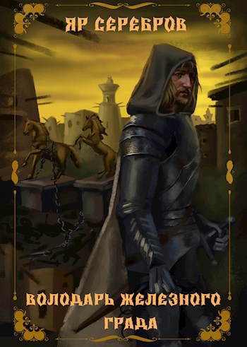Обложка книги Володарь железного града