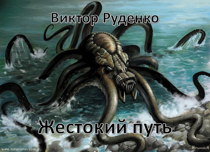 Обложка книги Жестокий путь