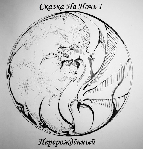 Обложка книги Сказка На Ночь I: Перерождённый