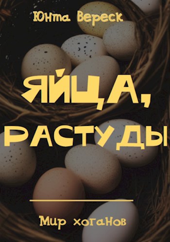 Обложка книги Яйца, растуды