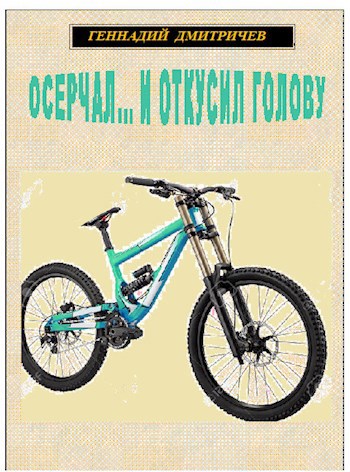 Обложка книги ОСЕРЧАЛ… И ОТКУСИЛ ГОЛОВУ автор - Геннадий Дмитричев