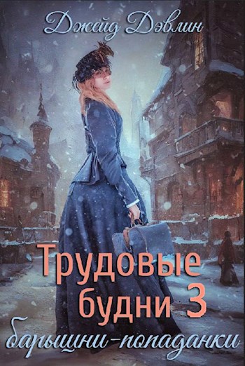 Обложка книги Трудовые будни барышни-попаданки 3