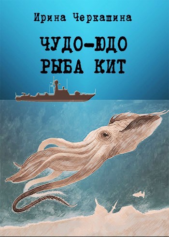 Обложка книги Чудо-юдо рыба кит
