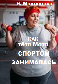 Обложка книги Как тётя Мотя спортом занималась