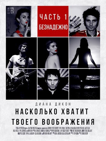 Обложка книги Насколько хватит твоего воображения. Ч. 1. Безнадежно