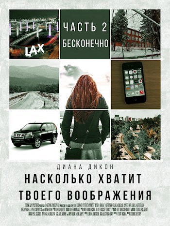 Обложка книги Насколько хватит твоего воображения. Ч. 2. Бесконечно