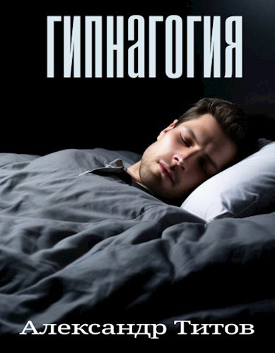 Обложка книги Гипнагогия