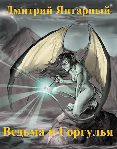 Обложка книги Ведьма и Горгулья