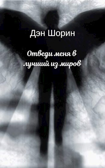 Обложка книги Отведи меня в лучший из миров