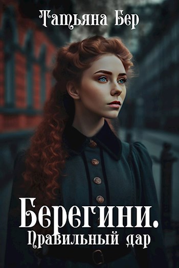 Обложка книги Берегини. Правильный дар
