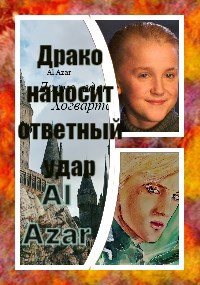 Обложка книги Драко наносит ответный удар