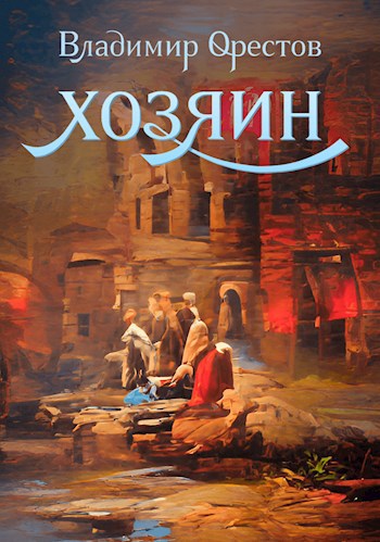 Обложка книги Хозяин