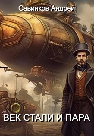 Обложка книги Век стали и пара