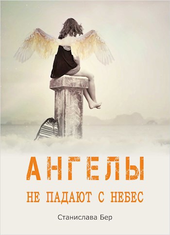 Обложка книги Ангелы не падают с небес