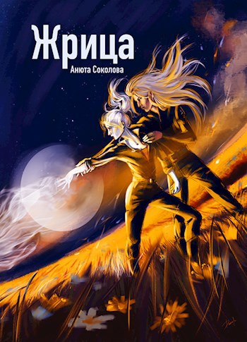 Обложка книги Жрица