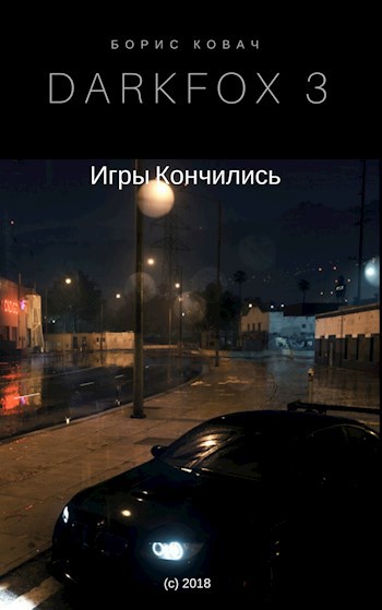 Обложка книги Darkfox 3: Игры Кончились