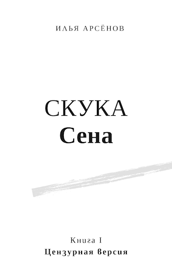 Обложка книги Сен. Книга первая. Скука Сена. Цензурная версия.
