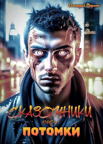 Обложка книги Потомки