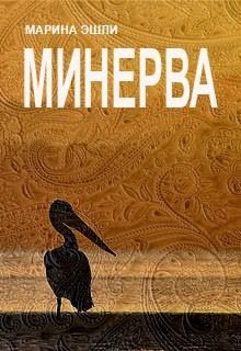 Обложка книги Минерва