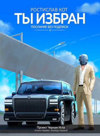 Обложка книги Ты избран