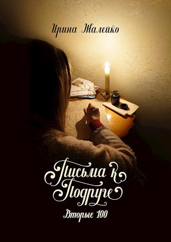 Обложка книги Письма к подруге. Вторые 100
