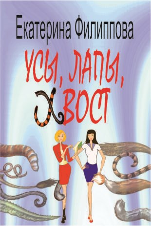 Обложка книги Усы, лапы, хвост