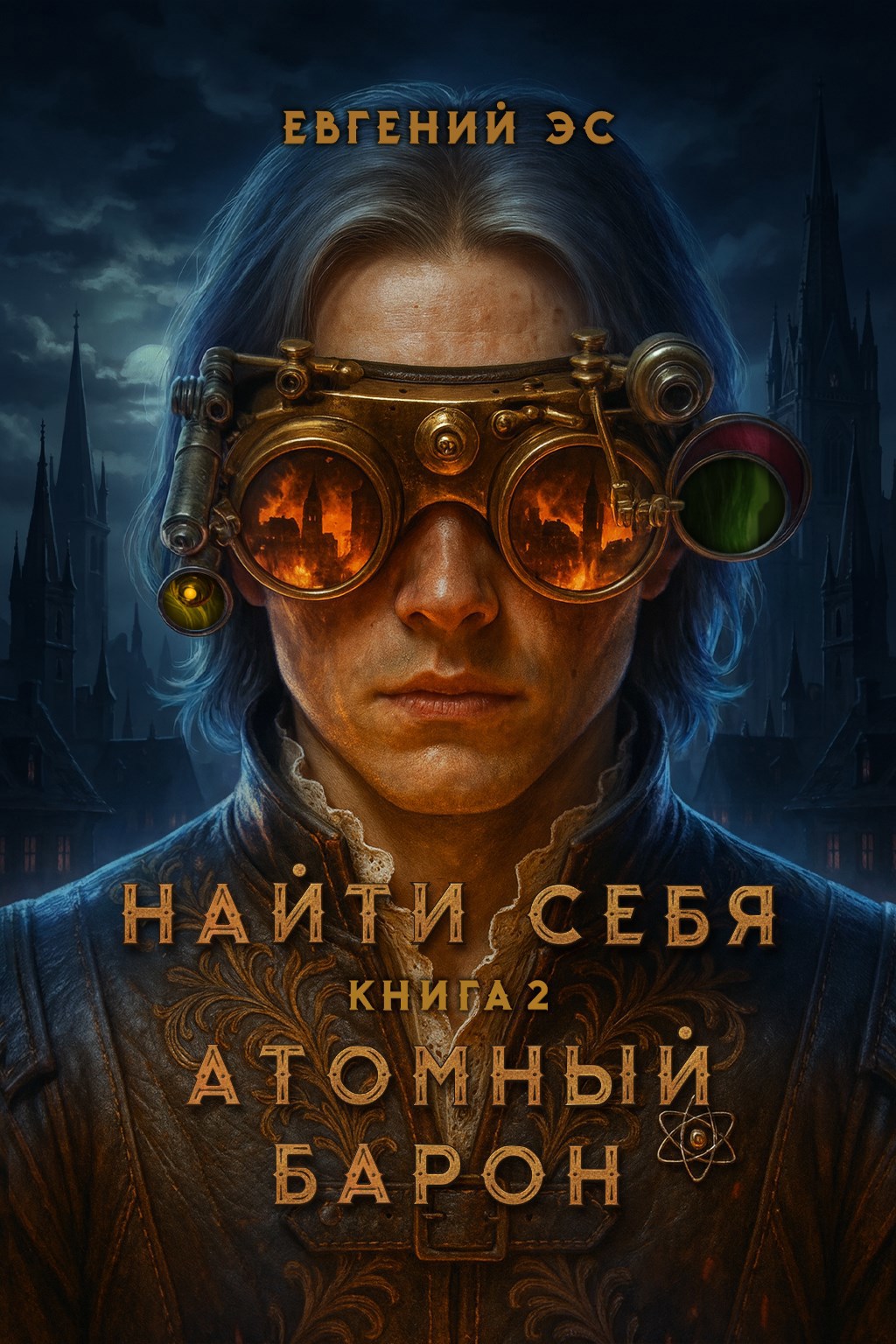 Обложка книги Найти себя-2. Атомный барон