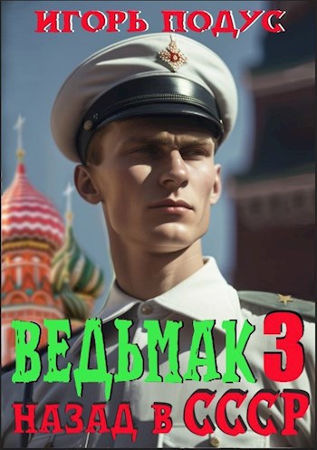 Обложка книги Ведьмак: назад в СССР-3