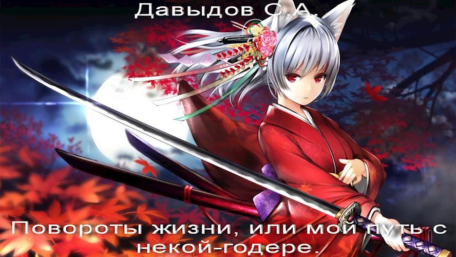 Обложка книги Повороты жизни, или Мой путь с некой-годере.