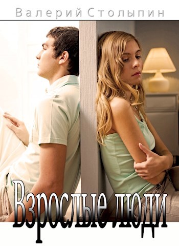 Обложка книги Взрослые люди