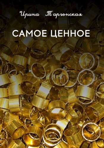 Обложка книги Самое ценное