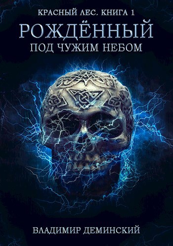 Обложка книги Книга 1. Рождённый под чужим небом