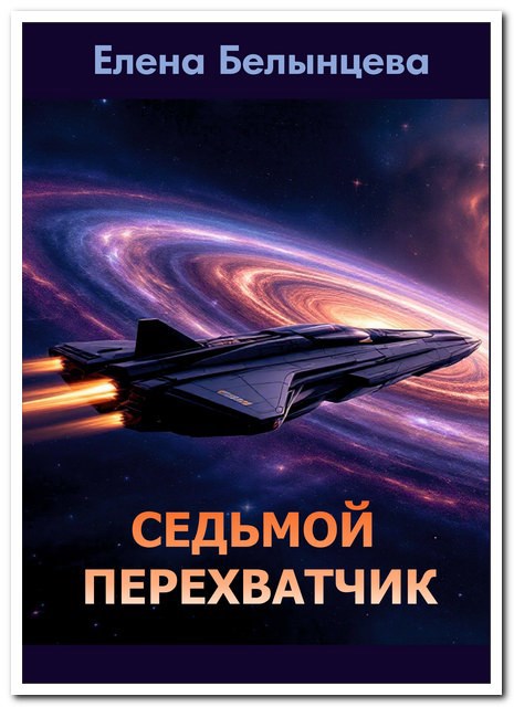 Обложка книги Седьмой Перехватчик