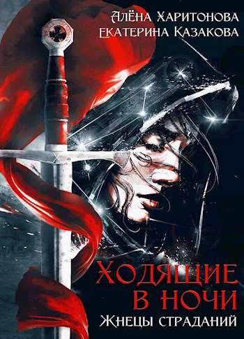 Обложка книги Жнецы страданий