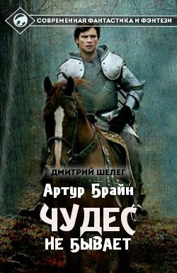 Обложка книги АРТУР БРАЙН. Чудес не бывает