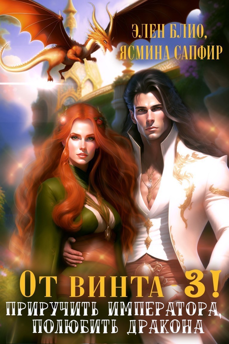 Обложка книги От винта -3! Приручить императора, полюбить дракона