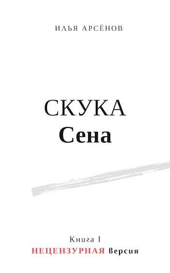Обложка книги Сен. Книга первая. Скука Сена. Без цензуры.