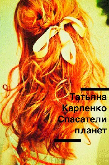 Обложка книги Спасатели планет. Зло и Добро