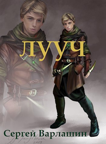 Обложка книги Лууч