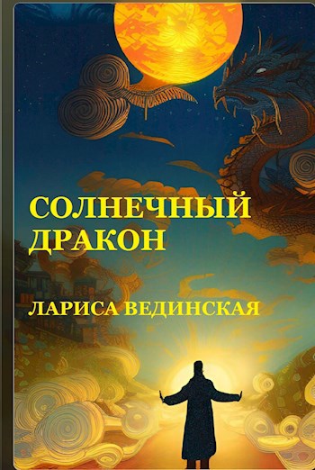 Обложка книги Солнечный дракон