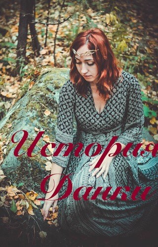 Обложка книги Спасатели планет. История Данки