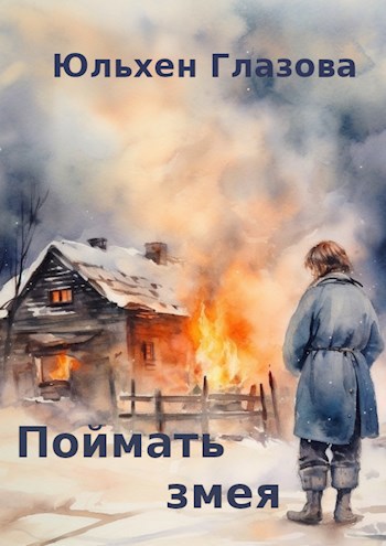 Обложка книги Поймать змея